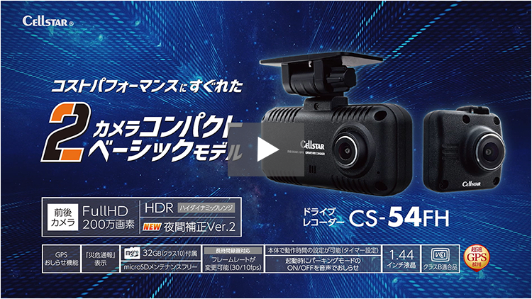 CS-54FH | ドライブレコーダー | セルスター工業株式会社
