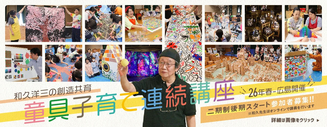 広島安佐プレイルーム・和久洋三のわくわく創造アトリエ