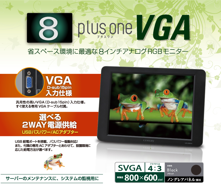 販売終了】 8インチアナログRGBモニター plus one VGA ブラック (LCD