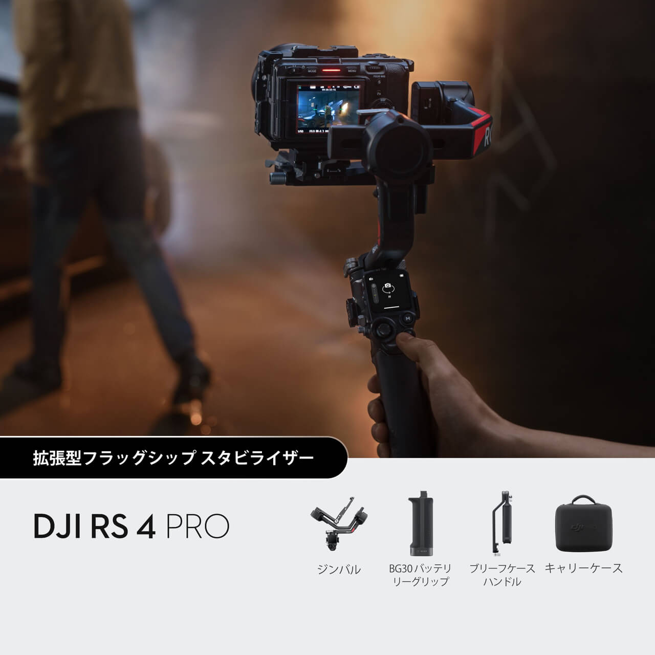 DJI RS 4 Pro | DJI RS 4 Pro | DJI 業務用軽量型 カメラ