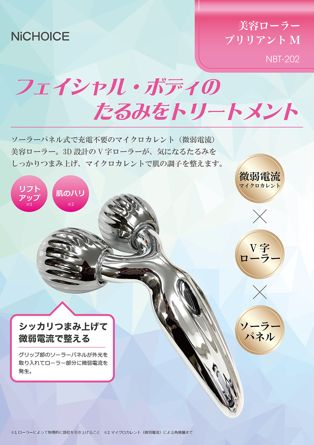 NiCHOICE 美容ローラー ブリリアントM NBT-202 | カトレ株式会社