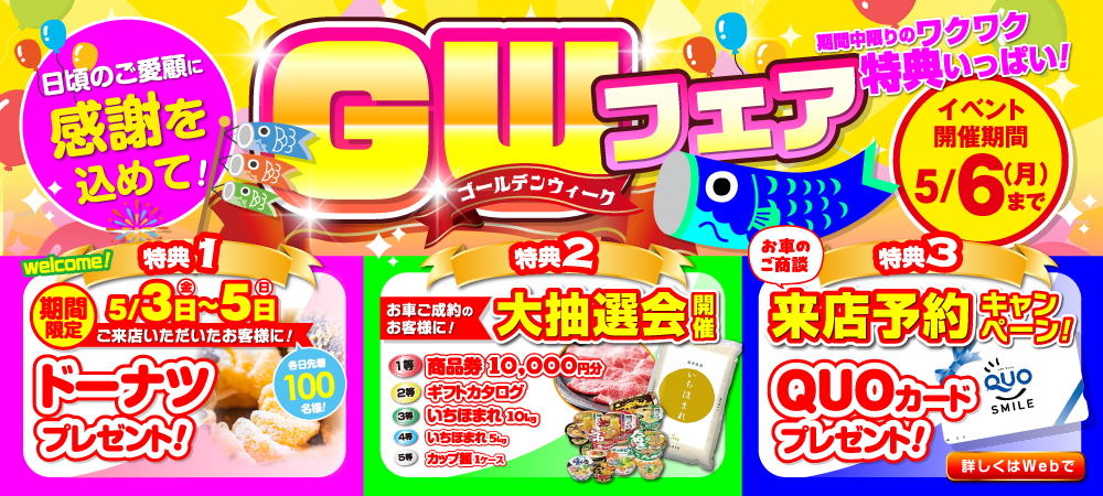 5/3～5/6]2024年GWフェア開催中[福井で軽自動車買うならカーボ