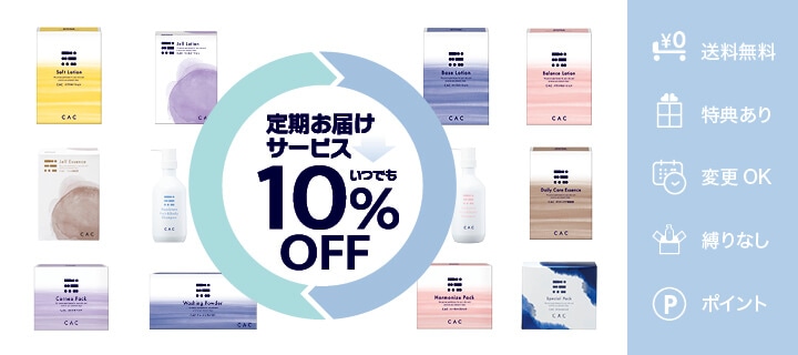 CAC公式オンラインショップ無添加化粧品の通販