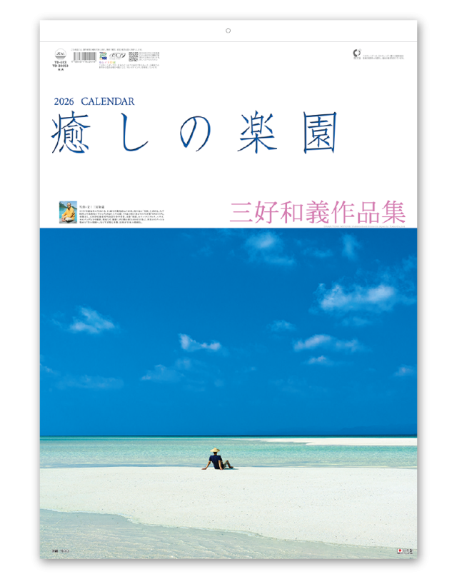 癒しの楽園～三好和義作品集～｜大広カレンダー