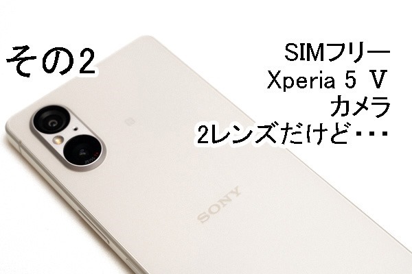 実機レビュー＞ソニーストアで買える、SIMフリー「Xperia 5 V（XQ-DE44