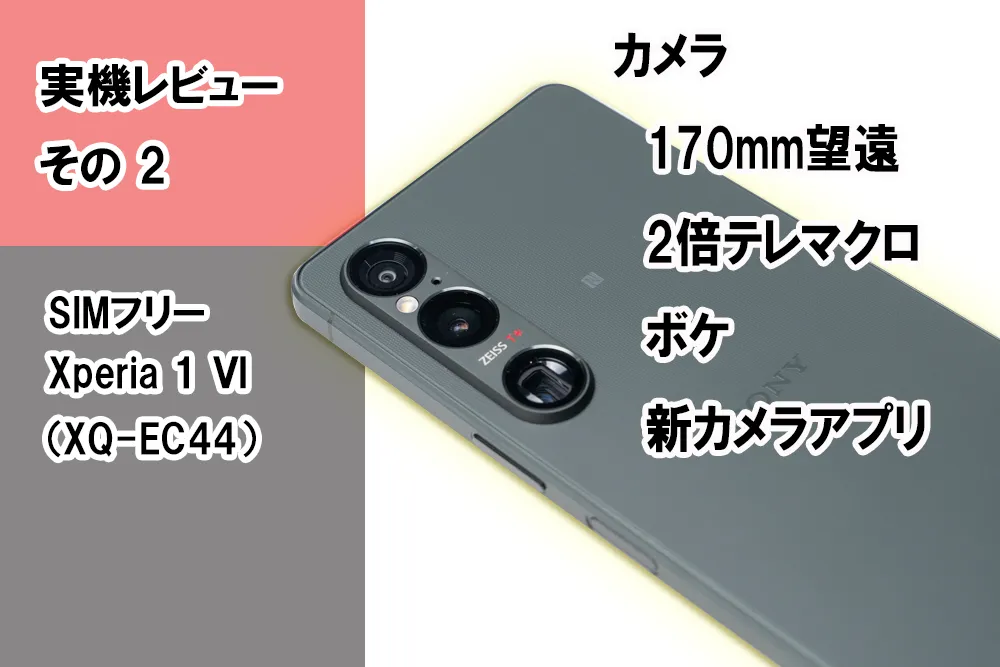実機レビュー＞SIMフリー「Xperia 1 Ⅵ（XQ-EC44）」＜その4 内蔵ROM