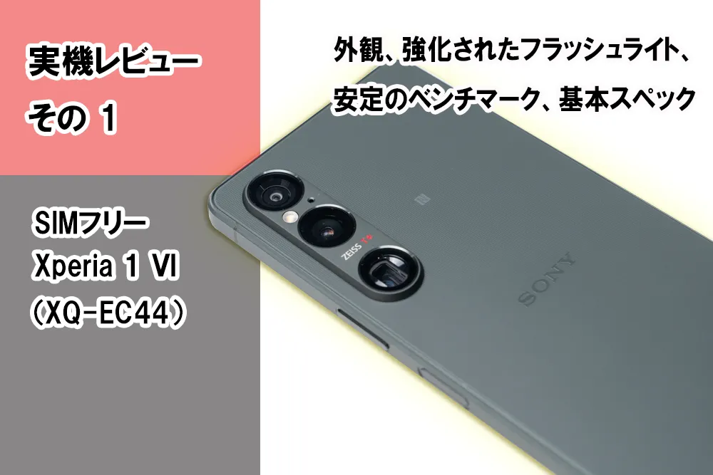 実機レビュー＞SIMフリー「Xperia 1 Ⅵ（XQ-EC44）」＜その1 外観