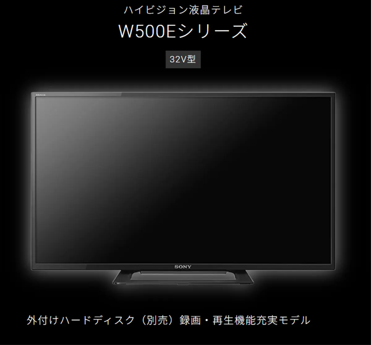 販売終了前最終値下げ＞BRAVIA 32型液晶テレビ「KJ-32W500E」。これに