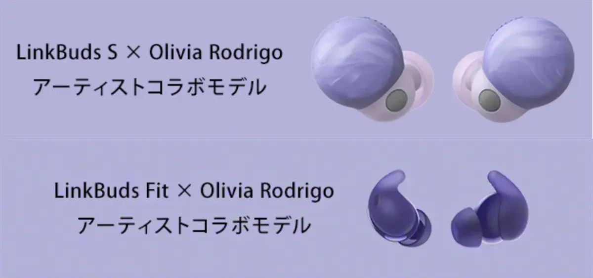 生産完了＞「LinkBuds S」「LinkBuds Fit」Olivia Rodrigoモデル