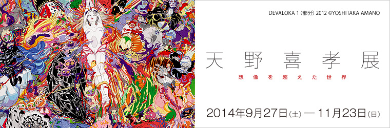 熊本市現代美術館｜天野喜孝展 想像を超えた世界