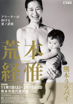 熊本市現代美術館｜荒木経惟 熊本ララバイ