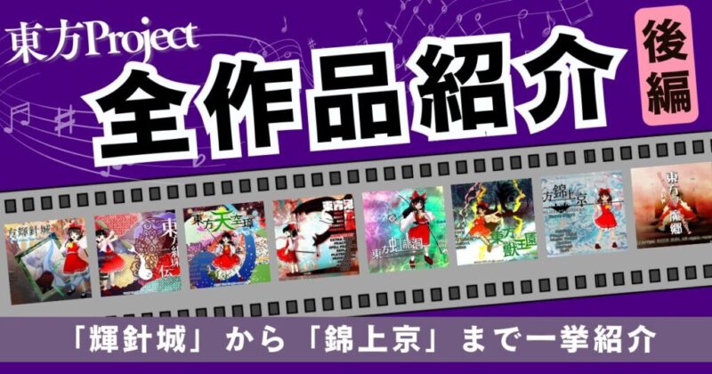 東方Project全整数作品紹介！【後編（輝針城～錦上京）】｜東方Project