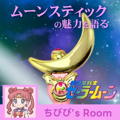 懐かしのセーラームーンアイテム「ムーンスティック」の魅力 | カート