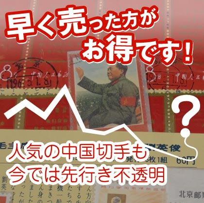 中国切手の買取品目一覧｜買取専門店 こちら買取本舗