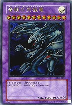 青眼の究極竜/アルティメット(SDX-001) - カードショップすぱいらる