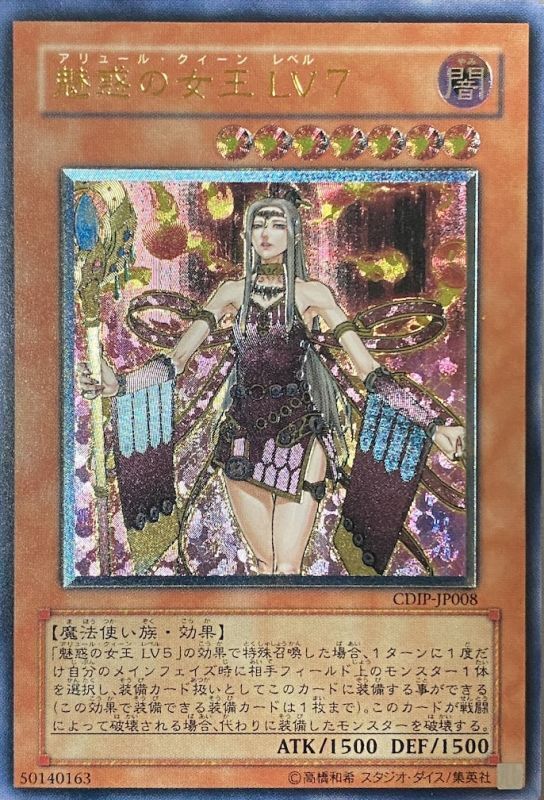 魅惑の女王LV7/アルティメット(CDIP-JP008) - カードショップす