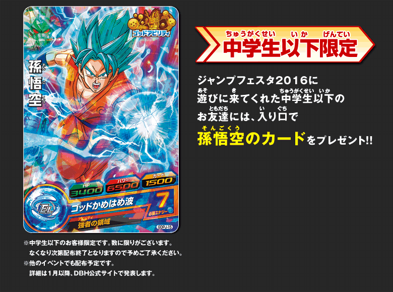 ジャンプフェスタ2016 DBH出展内容大公開！ - イベント・キャンペーン