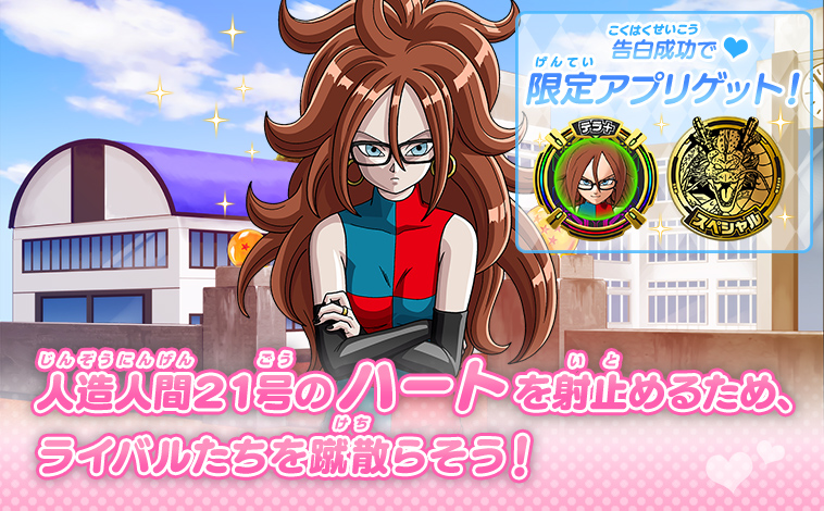 チャレンジミッション「私立ヒーローズ学園のアイドル、人造人間21号に