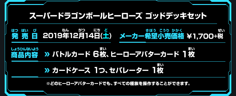 スーパードラゴンボールヒーローズ ゴッドデッキセット - 関連グッズ