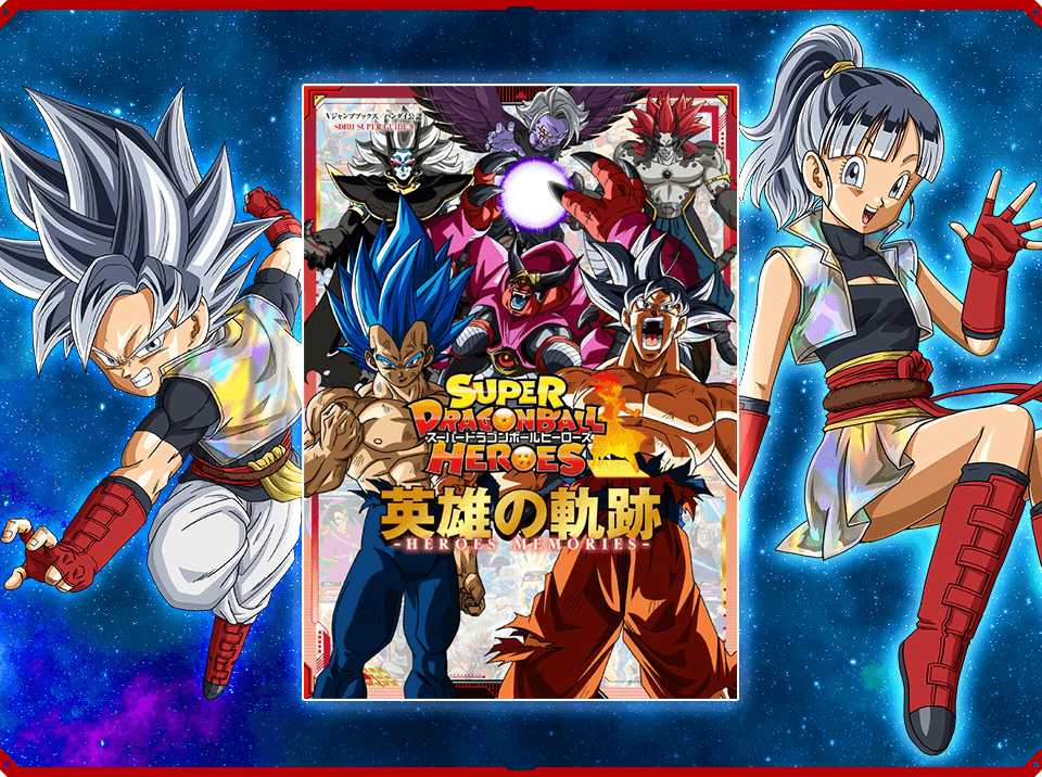 スーパードラゴンボールヒーローズ 英雄の軌跡 -HEROES MEMORIES