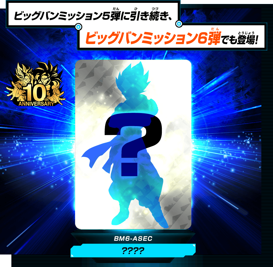 ビッグバンミッション6弾アニバーサリーシークレットレアカードを収録