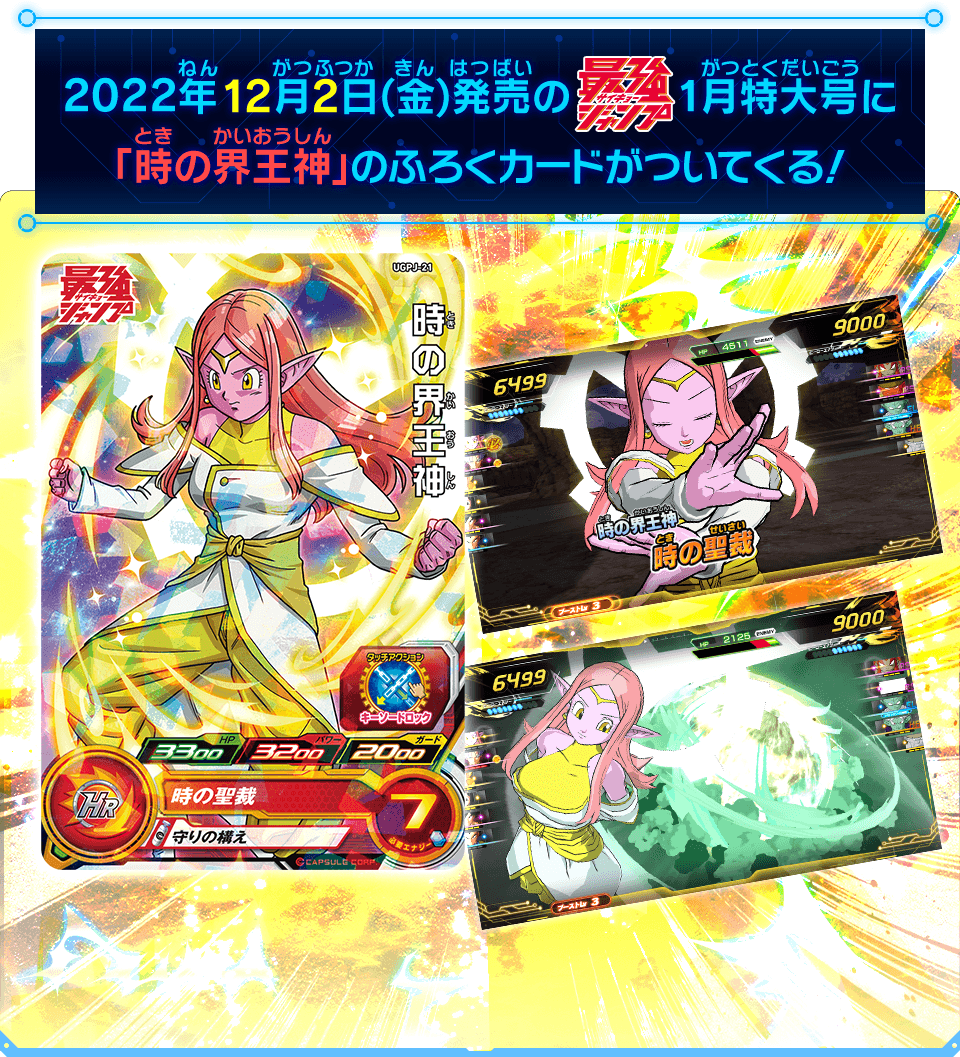 最強ジャンプ1月特大号に「時の界王神」のふろくカードがついてくる