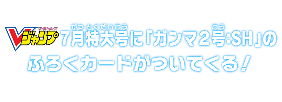 Vジャンプ7月特大号に「ガンマ2号：SH」のふろくカードがついてくる
