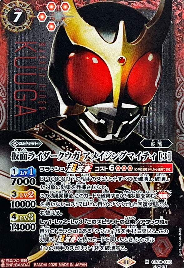 2025/11)(SECRET)仮面ライダークウガアメイジングマイティ[3]【M-SEC