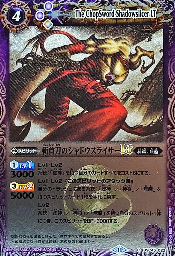 2024/11)斬首刀のシャドウスライサーLT(Xレア仕様)【C】{BSC45-022