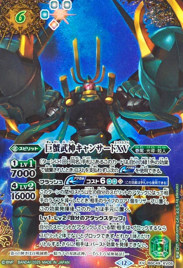 2025/12)(SECRET/コスト緑文字)巨蟹武神キャンサードXV【XV-SEC