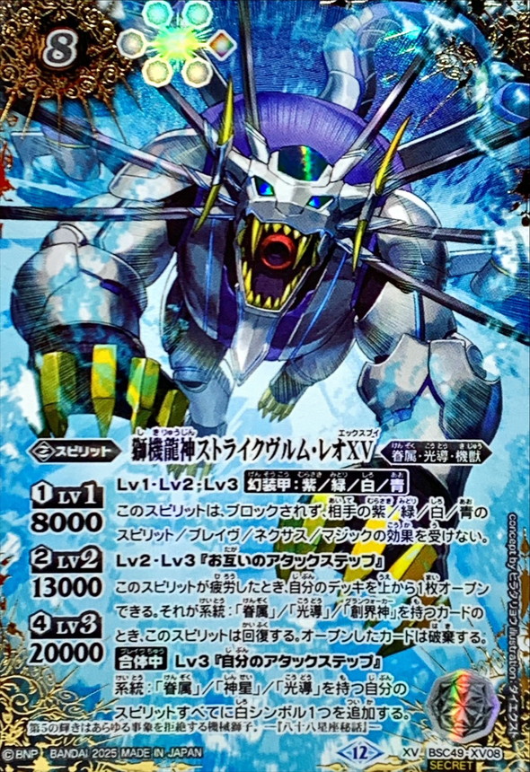 2025/12)(SECRET/コスト黒文字)獅機龍神ストライクヴルム・レオXV【XV