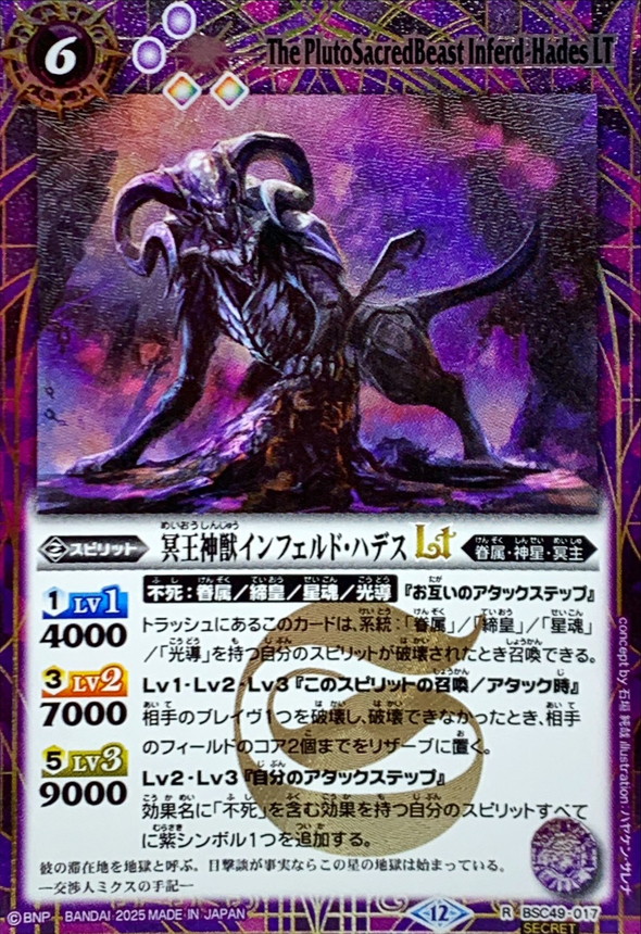 2025/12)(SECRET)冥王神獣インフェルド・ハデスLT【R-SEC】{BSC49-017