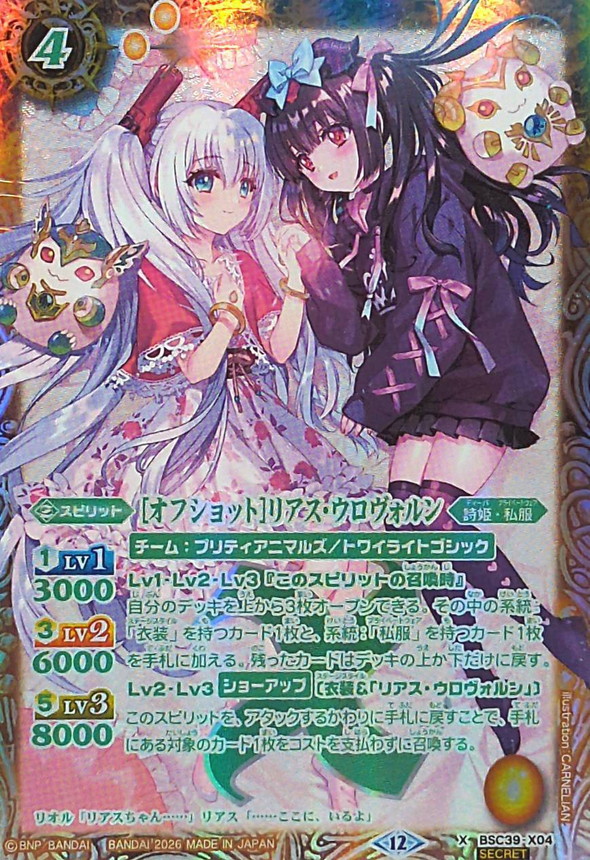 2026/12)(緑文字/SECRET)[オフショット]リアス・ウロヴォルン(BSC51
