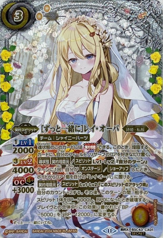 2024/11)(SECRET)[ずっと一緒に]レイ・オーバ【契約X-SEC】{BSC43-CX01