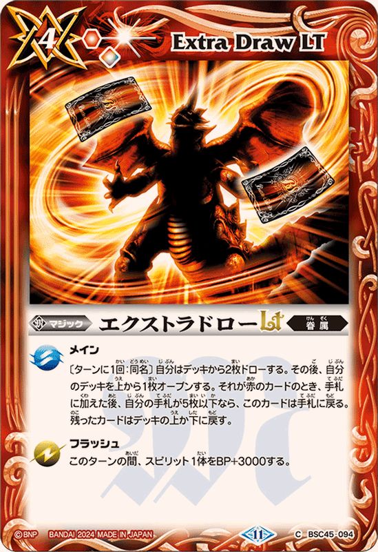 2024/11)エクストラドローLT【C】{BSC45-094}《赤》 - カードラッシュ