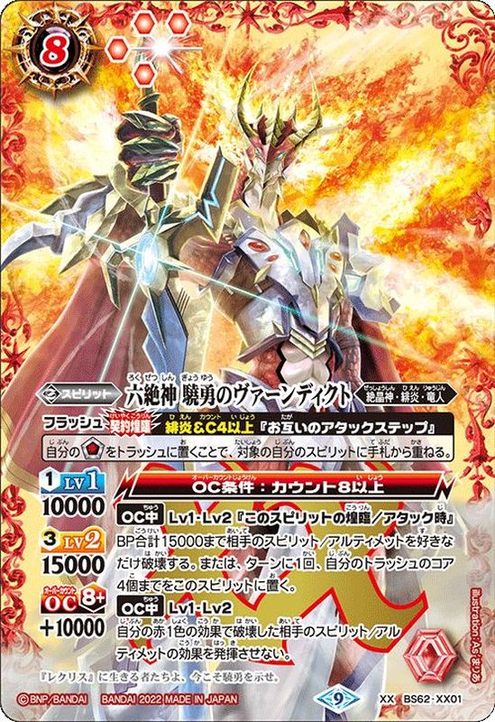 2022/9)六絶神驍勇のヴァーンディクト【XX】{BS62-XX01}《赤》