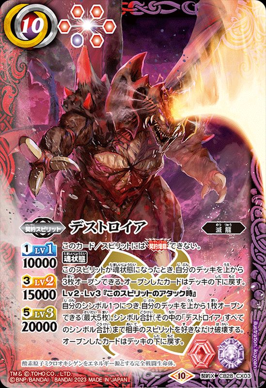 2023/10)デストロイア【契約X】{CB28-CX03}《多》