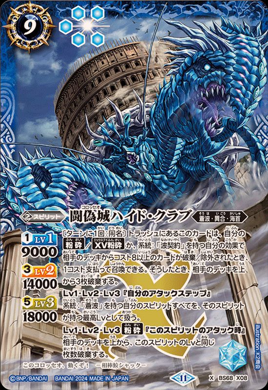 2024/11)闘偽城ハイド・クラブ【X】{BS68-X08}《青》 - カードラッシュ