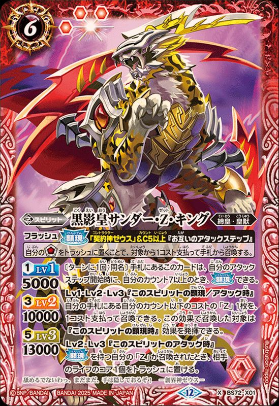 2025/12)黒影皇サンダー・Z・キング【X】{BS72-X01}《赤》 - カード