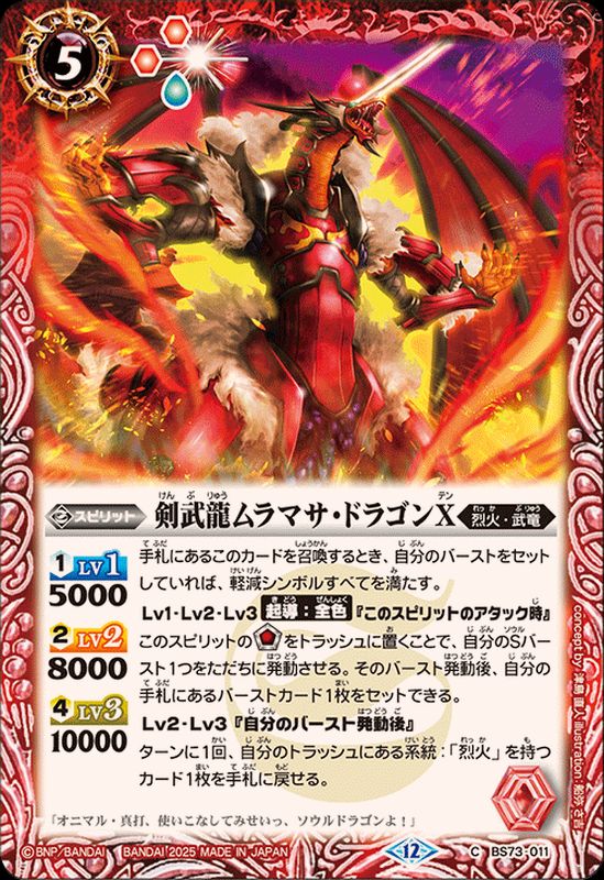 2025/12)剣武龍ムラマサ・ドラゴンX【C】{BS73-011}《赤》 - カード