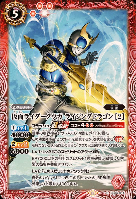 2025/11)仮面ライダークウガライジングドラゴン[2]【R】{CB34-011}《赤
