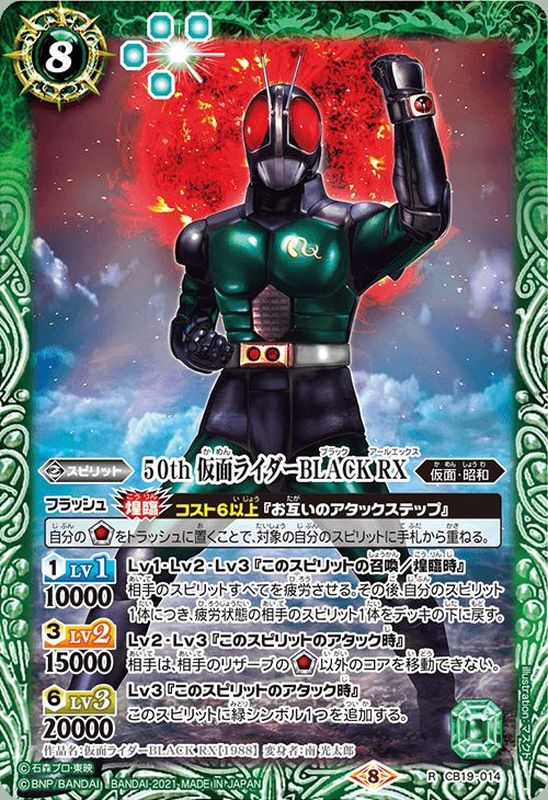 2021/8)50th仮面ライダーBLACKRX【R】{CB19-014}《緑》