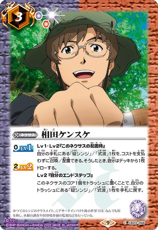 2022/9)相田ケンスケ【C】{CB23-044}《多》