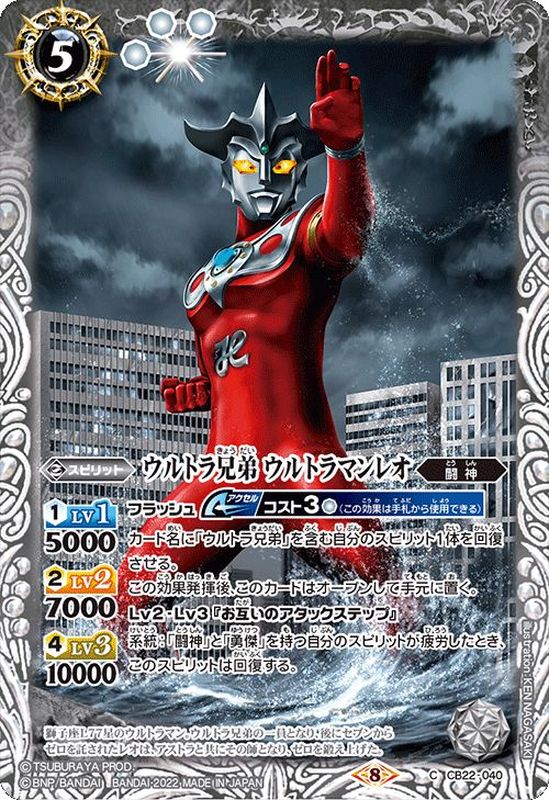 2022/8)ウルトラ兄弟ウルトラマンレオ【C】{CB22-040}《白》