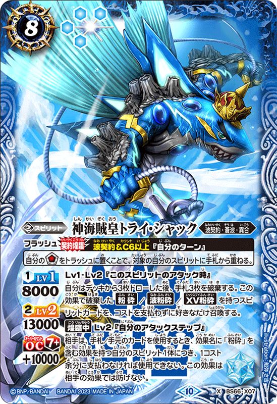 2023/10)神海賊皇トライ・シャック【X】{BS66-X07}《青》