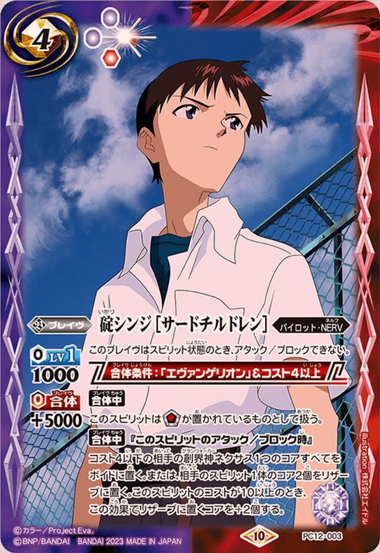 2023/10)碇シンジ[サードチルドレン]【PC】{PC12-003}《多》 - カード