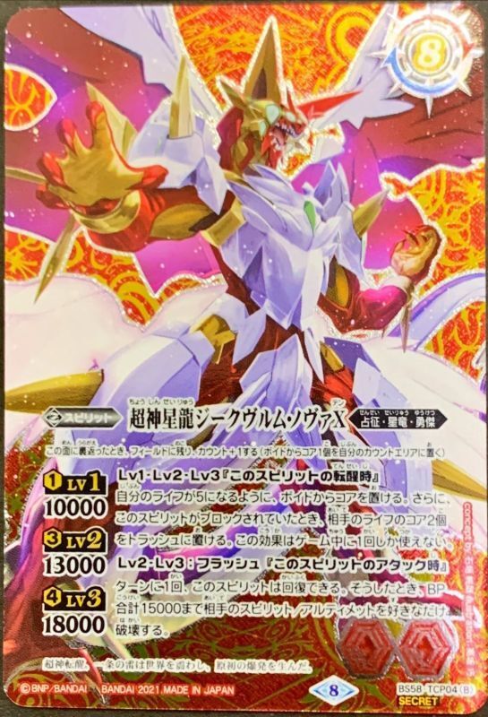 バトルスピリッツフィギュアコレクション超神星龍ジークヴルム・ノヴァ