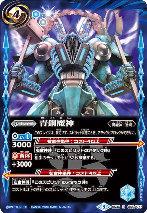 状態A-〕(2016/3)青銅魔神【R】{BS36-065}《青》