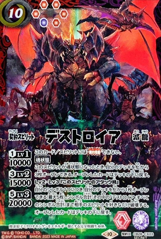 2023/10)(SECRET)デストロイア【契約X-SEC】{CB28-CX03}《多》