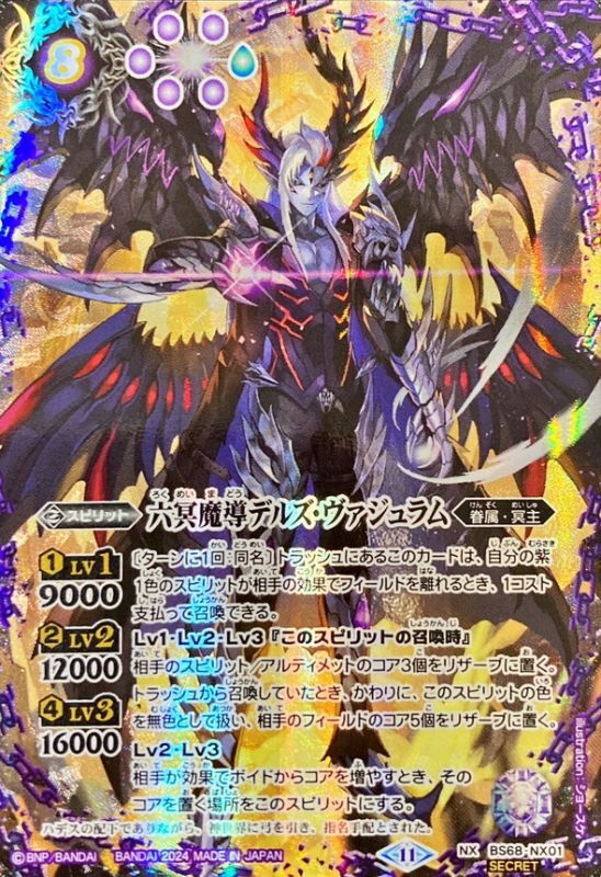 2024/11)(SECRET)六冥魔導デルズ・ヴァジュラム【NX-SEC】{BS68-NX01